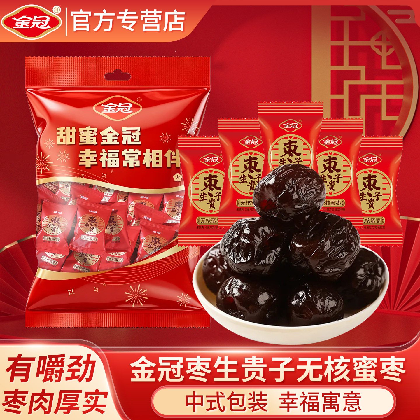 金冠无核蜜枣喜糖喜枣500g散装枣到幸福结婚订婚蜜枣批发小零食品