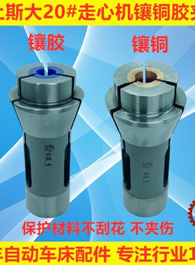 津上斯大走心机防刮花镶铜镶胶夹头导套背夹主夹BO205