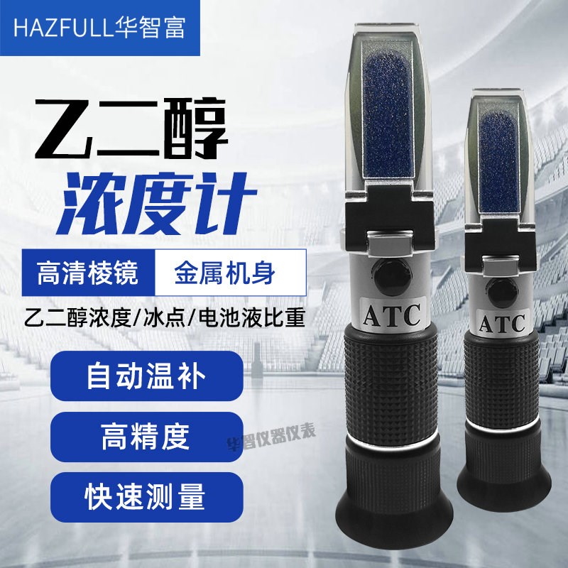 华智富乙二醇浓度计LCC8T 手持式防冻液检测仪电解液冰点测试仪