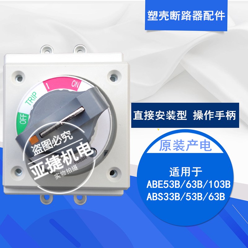 原装 LG LS 断路器空开旋转操作手柄 D-35S 配ABE103B ABS53B 63B