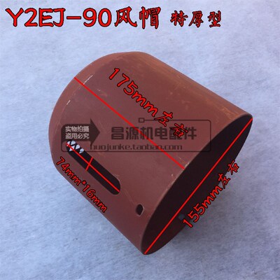 Y2EJ风帽90特厚风帽电磁刹车制动电机风罩三相电机配件板厚1.5mm