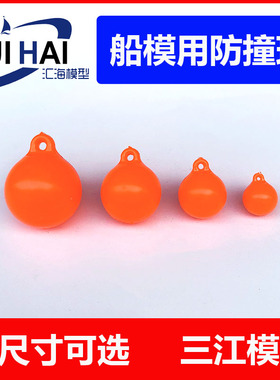 三江汇海 船模用橙色ABS塑料防撞球 仿真拼装模型 适用于航海配件