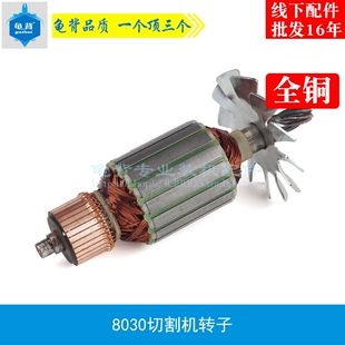 龟背 适用博海8030转子 355钢材切割机转子 350转子切割机配件