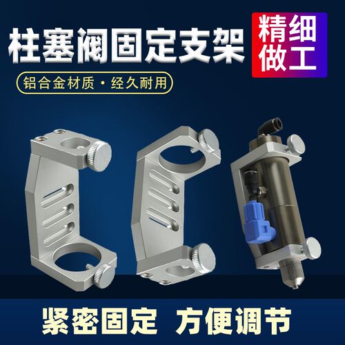柱塞阀固定铝合金支架耐腐蚀自动点胶机点胶配件点胶阀点胶支架