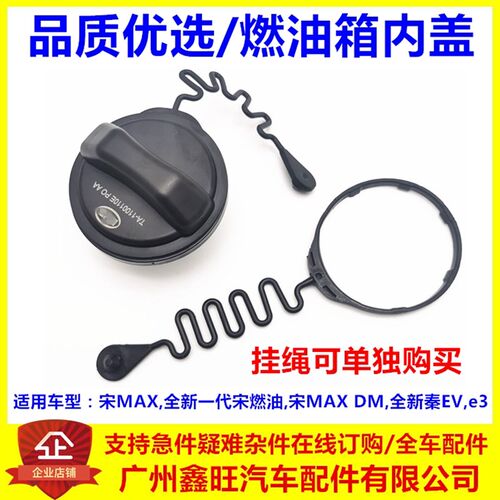 适用比亚迪宋MAX燃油箱盖总成全新宋燃油宋MAXDM加油口盖塑料内盖