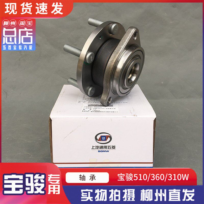 宝骏510/360/310/310W前轮毂轴承总成 轮毂轴承 轴芯 车轮轴承