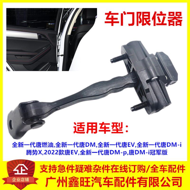 适配比亚迪全新一代唐车门限位器唐DM 唐EV伸缩器定位器 原装配件