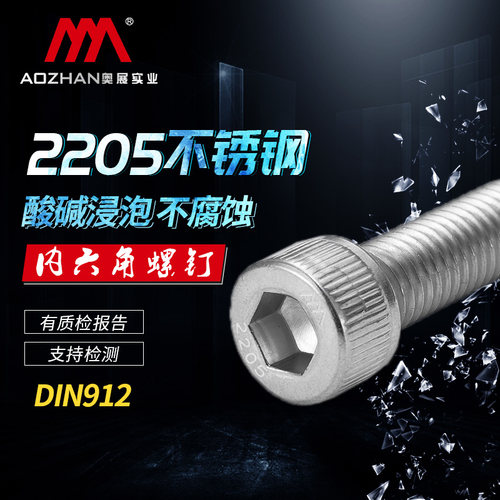 奥展DIN912/GB70.1内六角圆柱头机螺钉2205双相不锈钢全螺纹螺丝