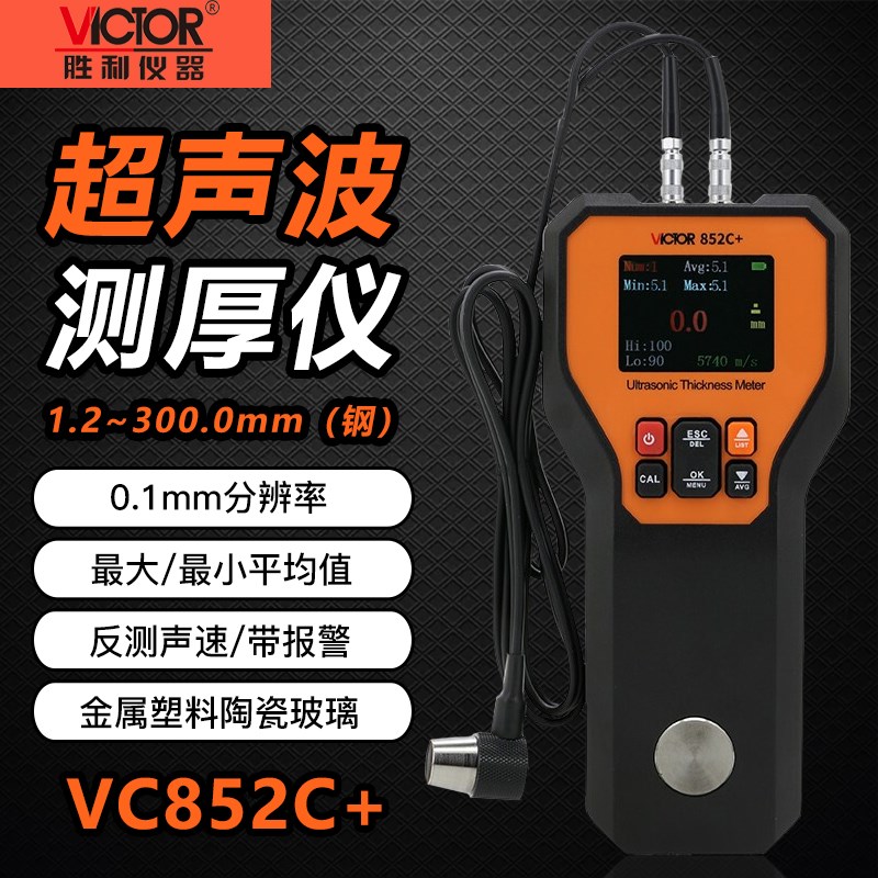 胜利VC852C+超声波测厚仪数字测厚仪钢板玻璃厚度测量仪报警设置
