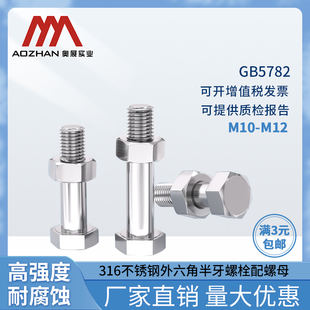 奥展A4 M12系列 70外六角半牙螺丝316不锈钢螺栓GB5782配螺母M10
