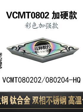 彩色加硬小菱形内孔数控刀片VCMT080202/080204-HQ耐磨燕尾槽刀片