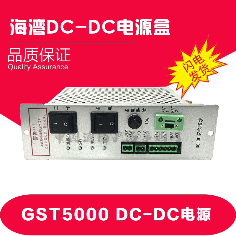 海湾主机GST5000/9000/500主机配件DC-DC AC-DC