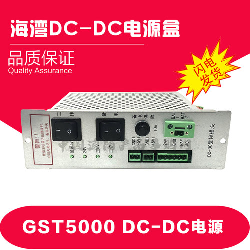 海湾主机GST5000/9000/500主机配件DC-DC AC-DC
