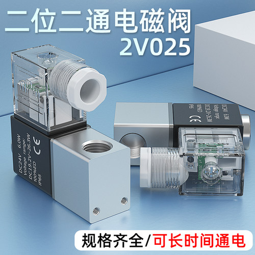 电磁阀24V一进一出气动控制阀12V二位二通单向阀气缸常闭2V025-08