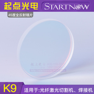 45度全反射镜片20*3 20*5 25*4 50*5光纤激光切割机焊接机折射镜