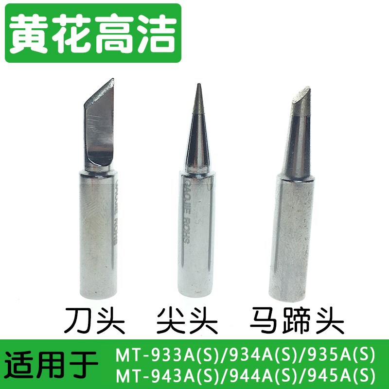 黄花烙铁头MT-933A(S)/934A(S)/935A(S) MT-943A(S)/944A(S)/945A