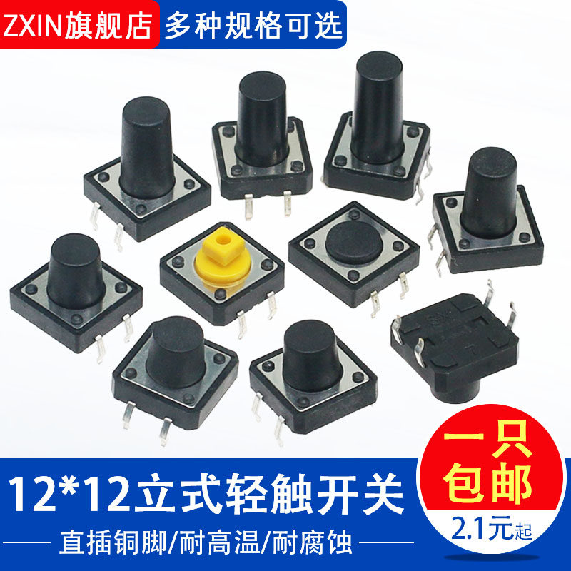 立式直插4脚轻触按键微动开关12x12x4.3/5/6/7/8/9/10/11/12/16mm