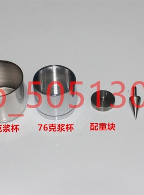 STYS-1型 数显土壤液塑限联合测定仪 配件 76克100克试锥浆杯试杯