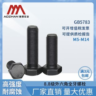 140 8.8级高强度全牙外六角螺栓GB5783六角头螺丝全螺纹