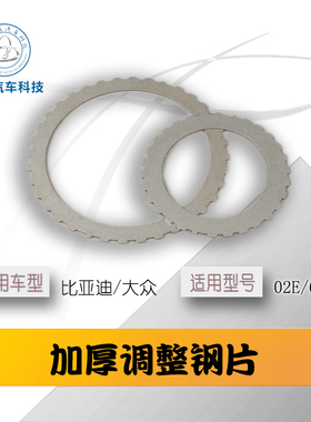 大众02E夏朗CC尚酷TT迈腾GTI变速箱双离合DQ250离合器调节钢片