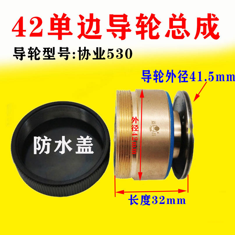 快走丝后单边导轮总成协业530总成铜套外径42导轮外径41.5长度32