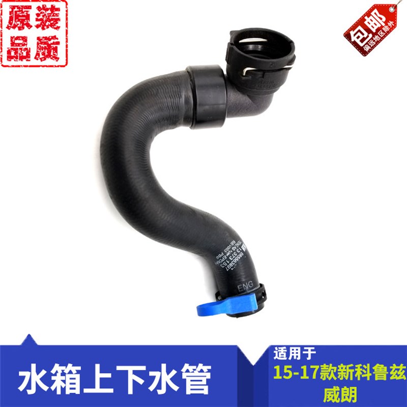 适用别克威朗雪佛兰新科鲁兹旗舰科鲁兹水箱上下水管冷却水管原装