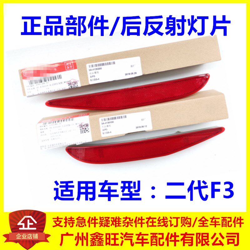 适用于比亚迪全新F3后杠灯二代F3后雾灯后保险杠反光片后回复装饰