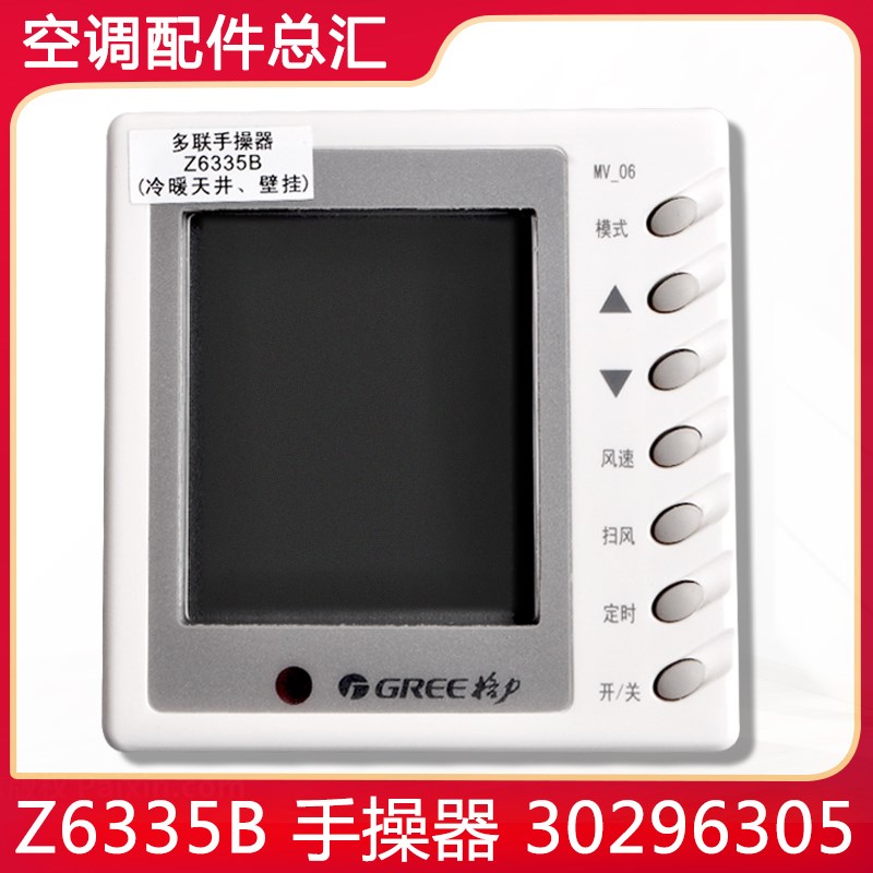 适用格力空调 手操器 Z6335B 30296305 替代 30296301 显示器