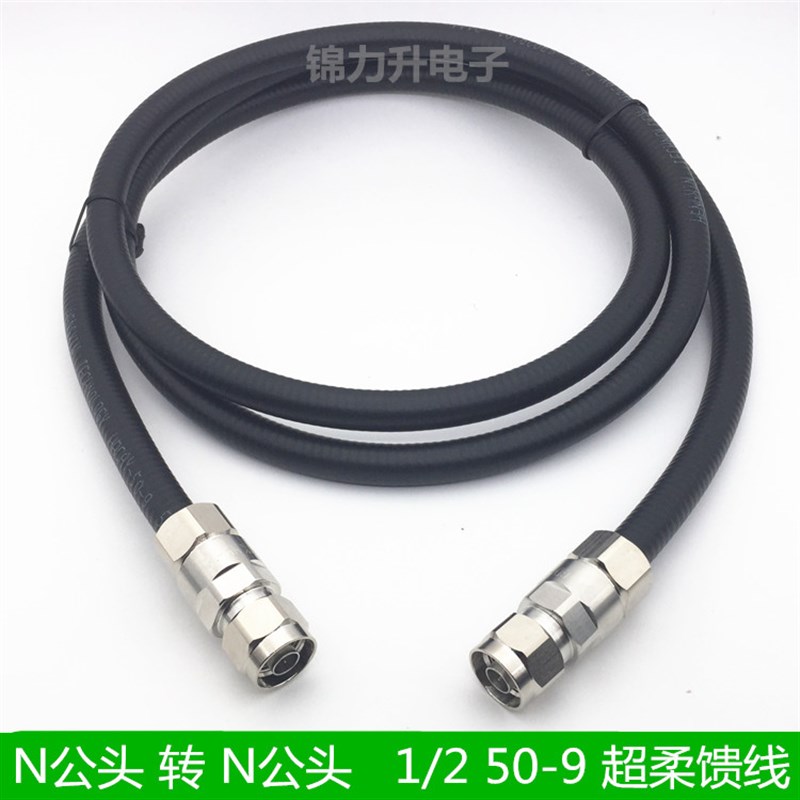 1/2超柔馈线N型公头转N公头双阳头同轴线电缆50-9射频线跳线基站