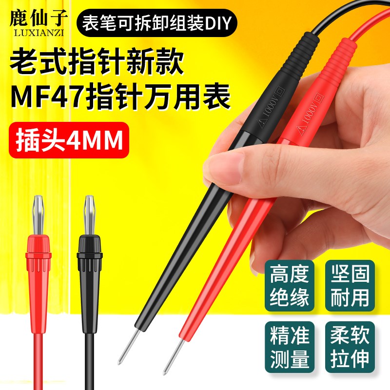 鹿仙子老式指针式万用表表笔小孔探针尖头4mm万能表棒测试笔配件