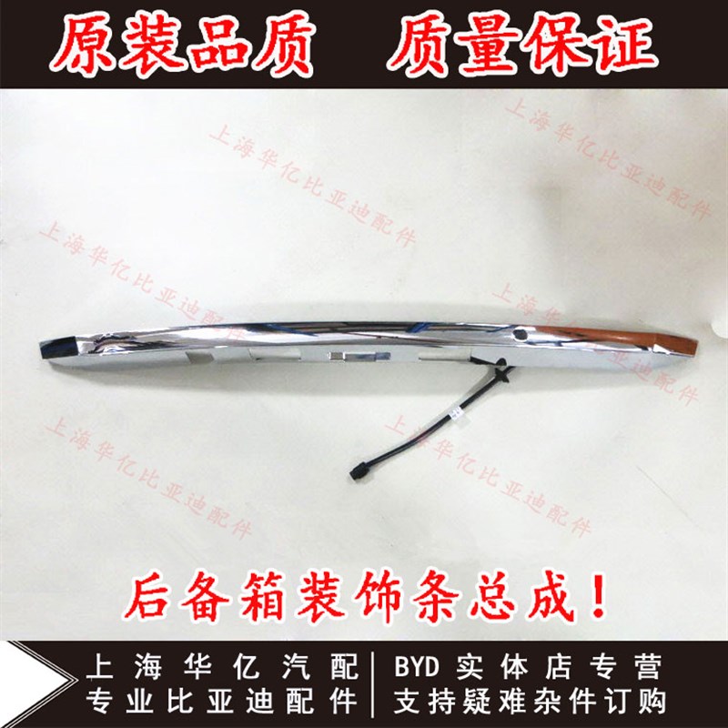 适用于比亚迪思锐 后盖饰条 后盖亮条 后备箱装饰条 后牌照装饰条