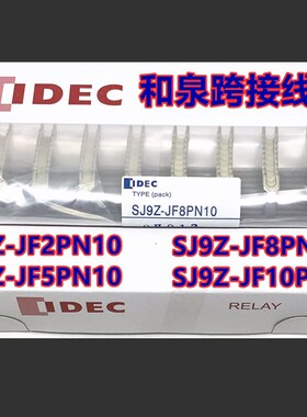 IDEC和泉SJ9Z-JF10PN sj9z-JF10跨接线10连用跨接线10 JF8 JF5JF2