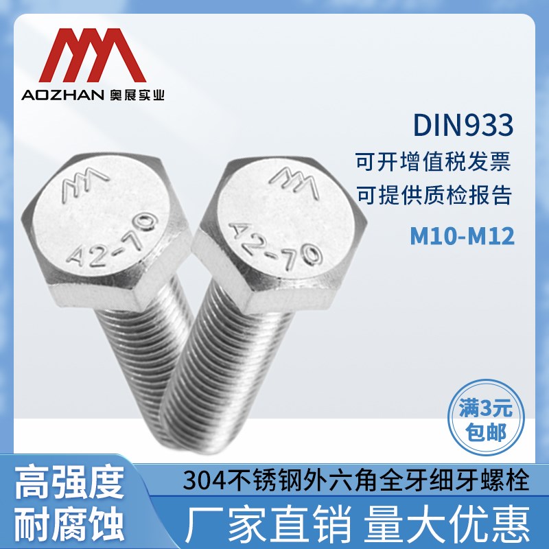 奥展实业M10*1/M12*1.25 304不锈钢细牙DIN933 外六角细牙螺栓