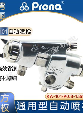 台湾Prona宝丽喷漆枪RA-101-P 往复机喷头油漆流水线通用自动喷涂