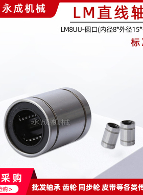 直线轴承 标准型 LM8UU 尺寸:8*15*24 SDM8UU 线性轴承圆口型国产