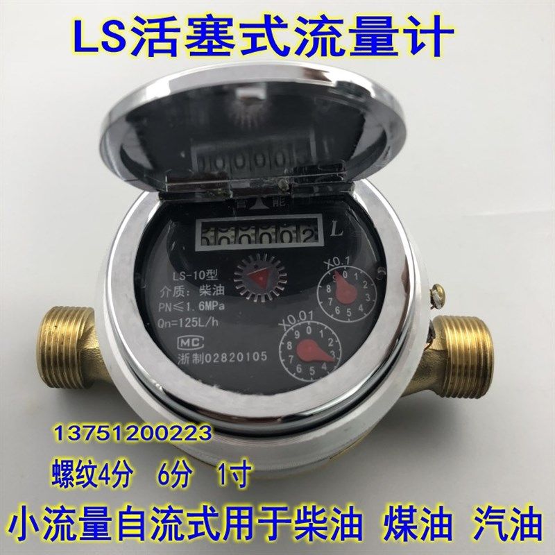旋转活塞式流量计LS-10 13 15 20柴油汽油小流量自流式4分6分1寸