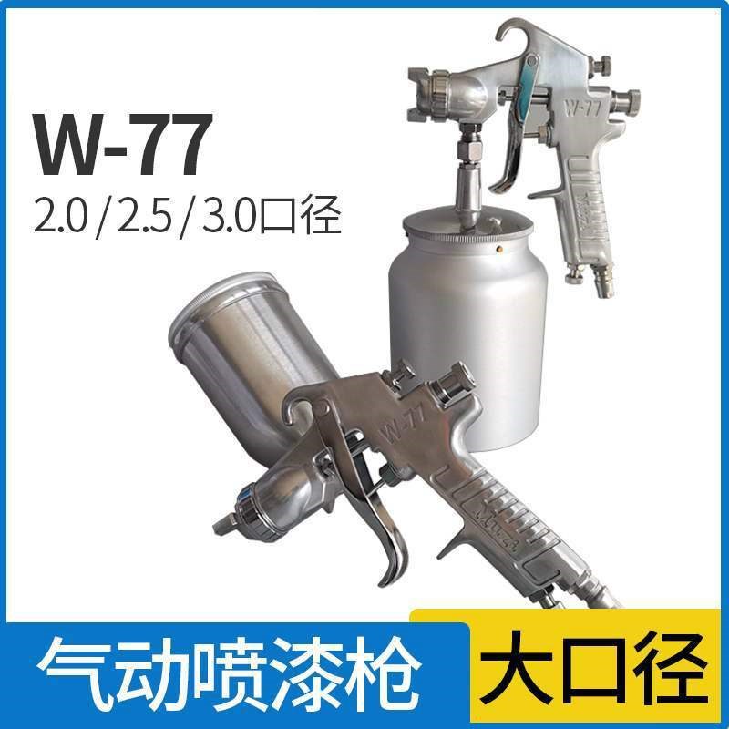 大口径w77气动喷漆枪 高雾化汽车油底漆家具涂料上下壶喷枪工业用