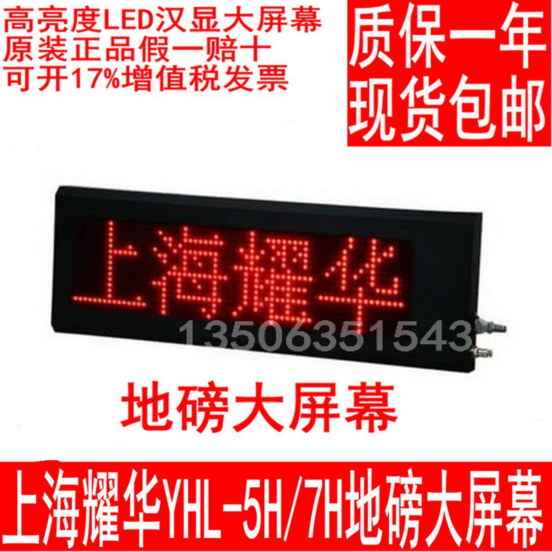 上海耀华电子磅点阵地磅显示器YHL-7H外接大屏幕YHL-5H显示屏