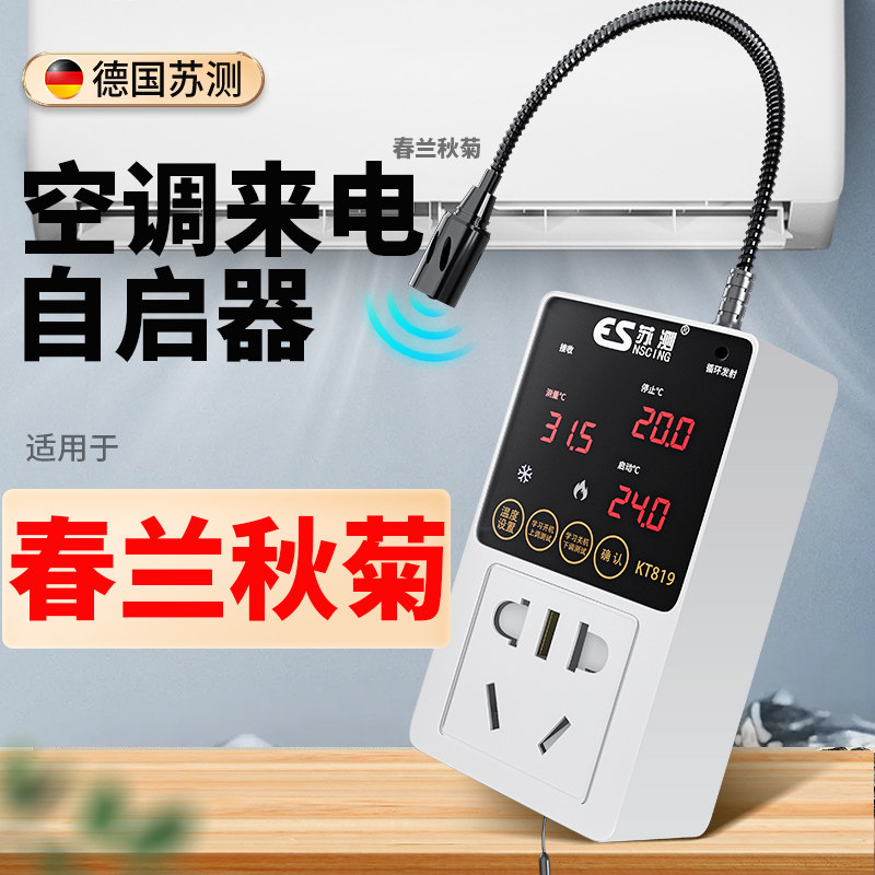 空调自动启动器智能控制面板温控器自启动控制器伴侣适用春兰秋菊