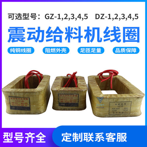 电磁振动给料机线圈DZ1/GZ1/DZ2/GZ2/DZ3/GZ3/DZ4/GZ4/DZ5GZ5纯铜