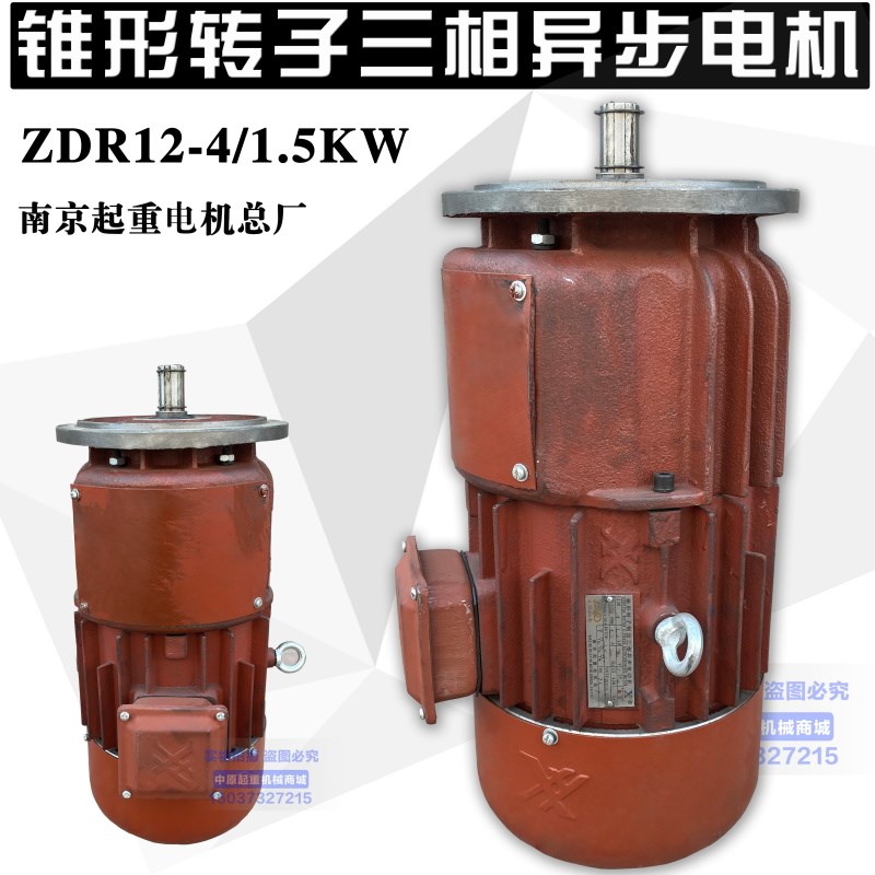 起重机南京总厂ZDR12-4 1.5KW滑环电机 锥形转子制动三相异步电机