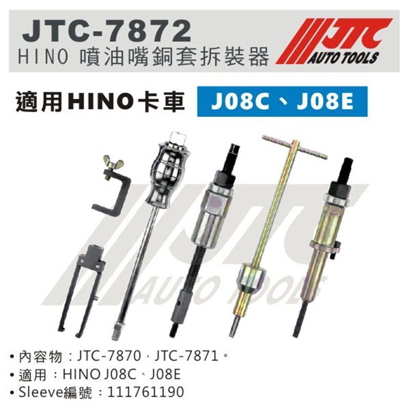 -7872日野J08C J08E发动机喷油嘴拆卸铜套拆卸通用综合组