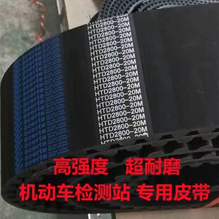 橡胶同步带20M2140 14M2240安车机动车检测线传动皮带 20M2800