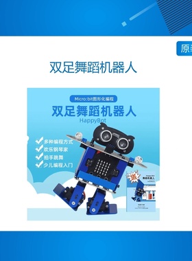 happybot双足舞蹈机器人microbit图形化编程青少年STEAM创客教育
