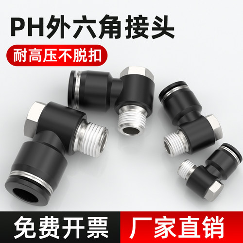 外六角快插接头直角弯头PH4-M5/6/8/10/12气管接头带螺纹快速接头