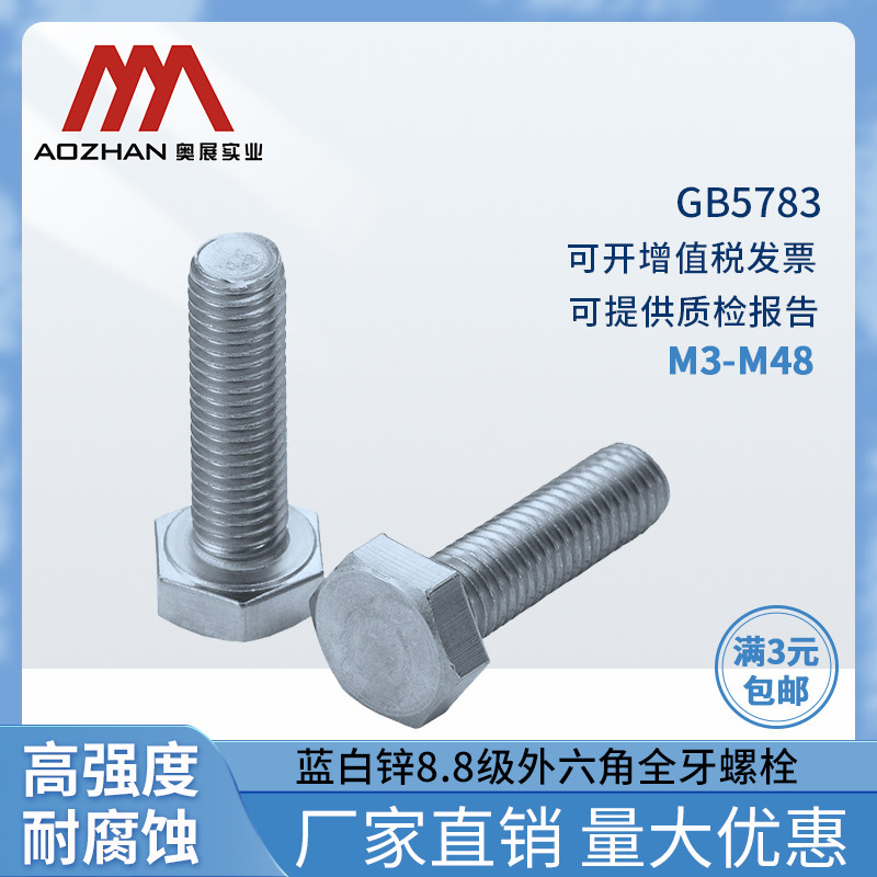 奥展实业外六角全牙螺栓碳钢蓝白锌8.8级六角头M3-M48全系列