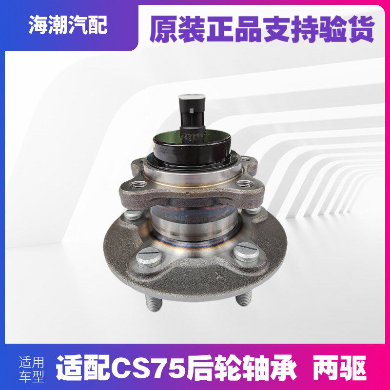 长安CS75前轮轴承后轮芯及轴承后轮总成14-17款两驱前轮毂及轴承