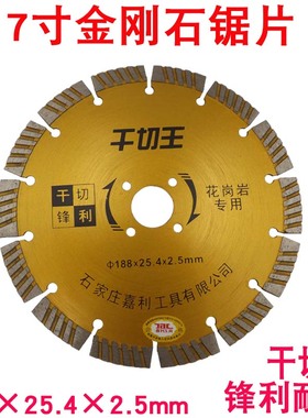 嘉世利188MM金刚石锯片7寸干切王 石材大理石花岗岩切割片 云石片