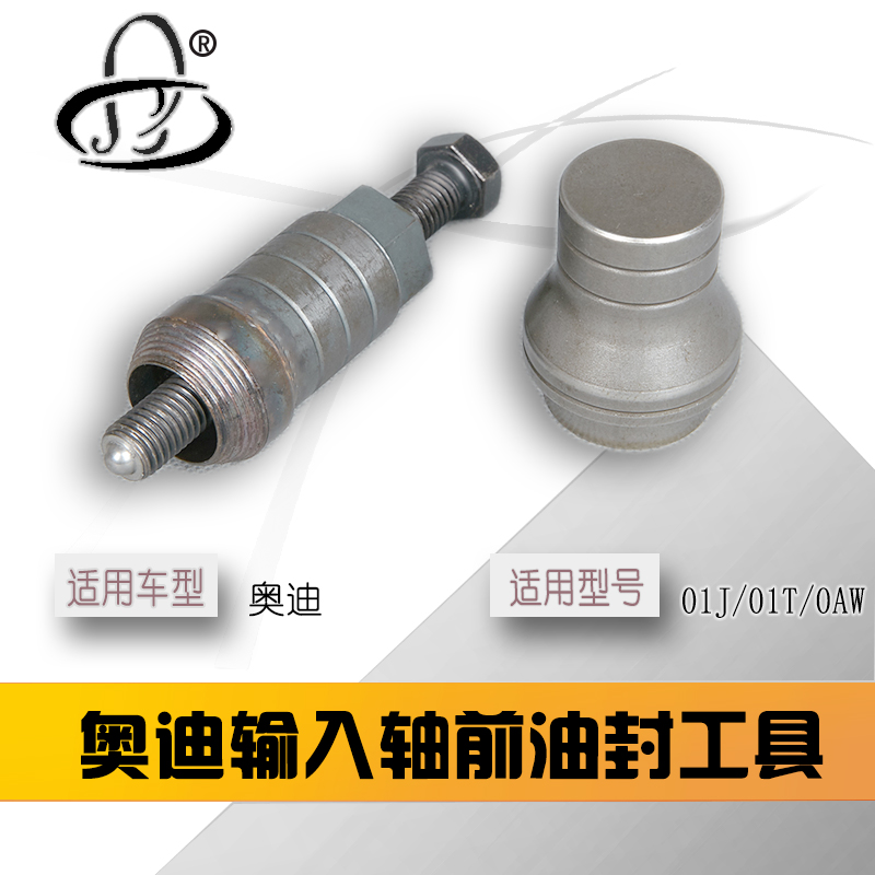 奥迪CVT前油封工具拆装工具 自动变速箱维修工具01J/0AW油封