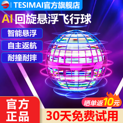 TESIMAI智能感应悬浮回旋魔术球